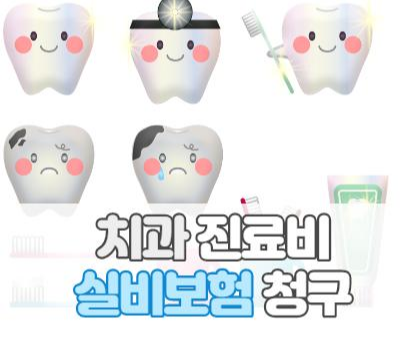 치과치료실비청구