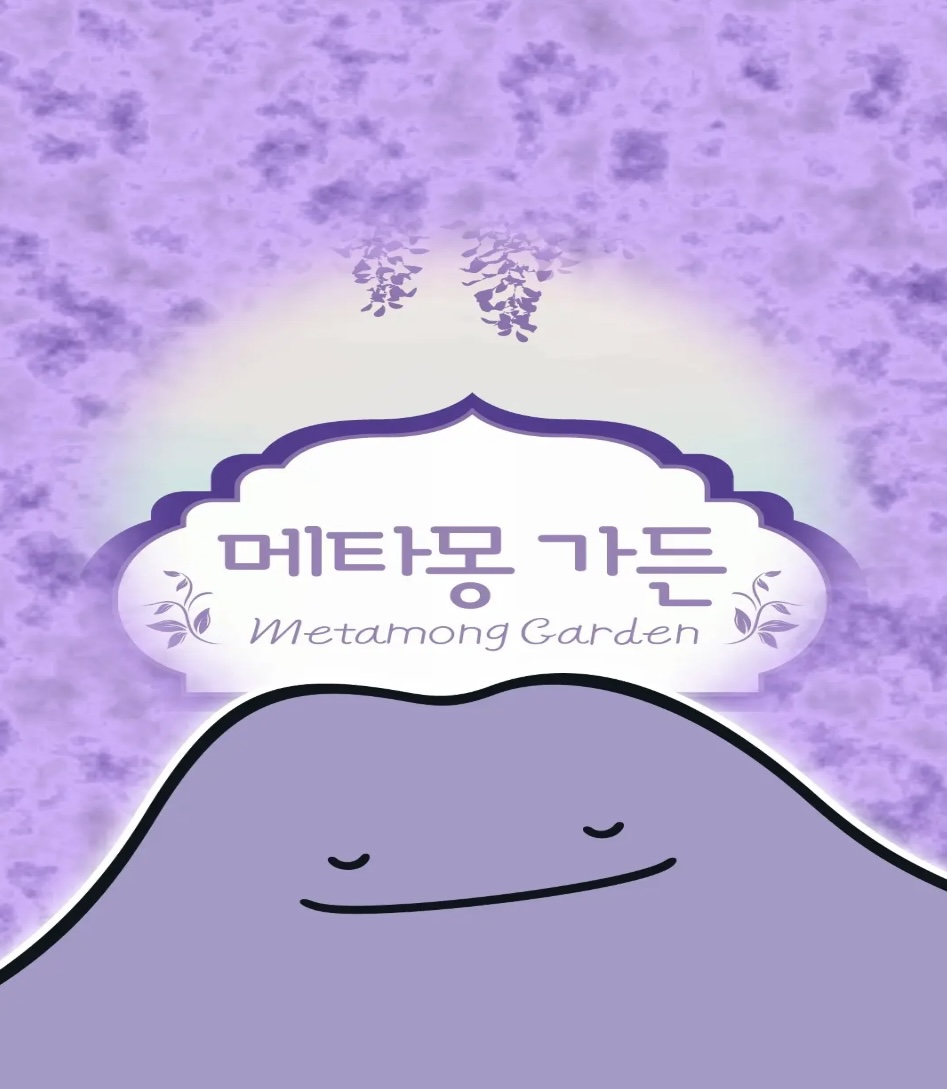 메타몽 가든 전시회 가이드 - 포켓몬 속 귀요미 ‘메타몽’과 식물정원이 만나다!