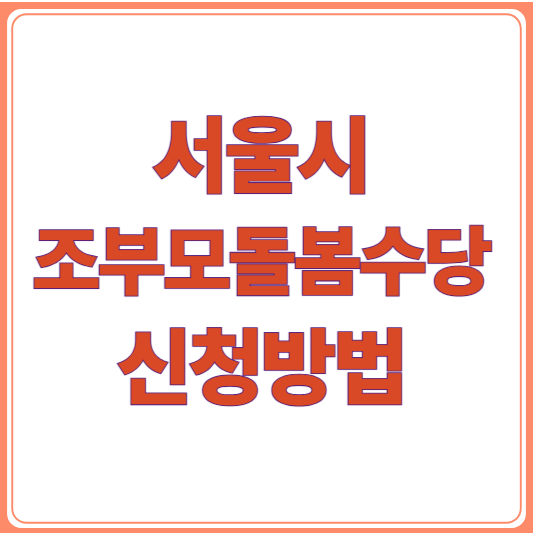 서울시 조부모 돌봄수당 신청방법 총정리! 조건&middot;금액&middot;필요서류까지