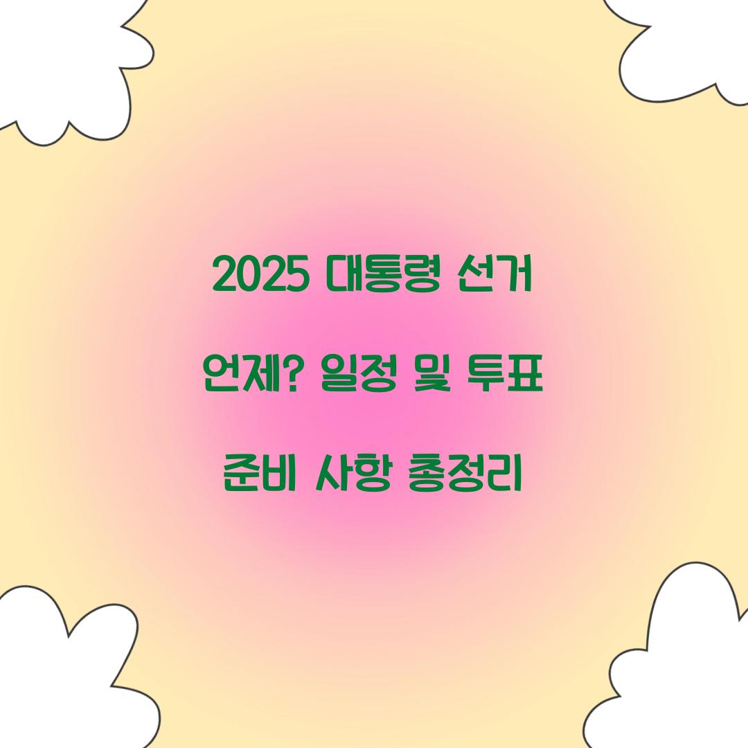 2025 대통령 선거 언제