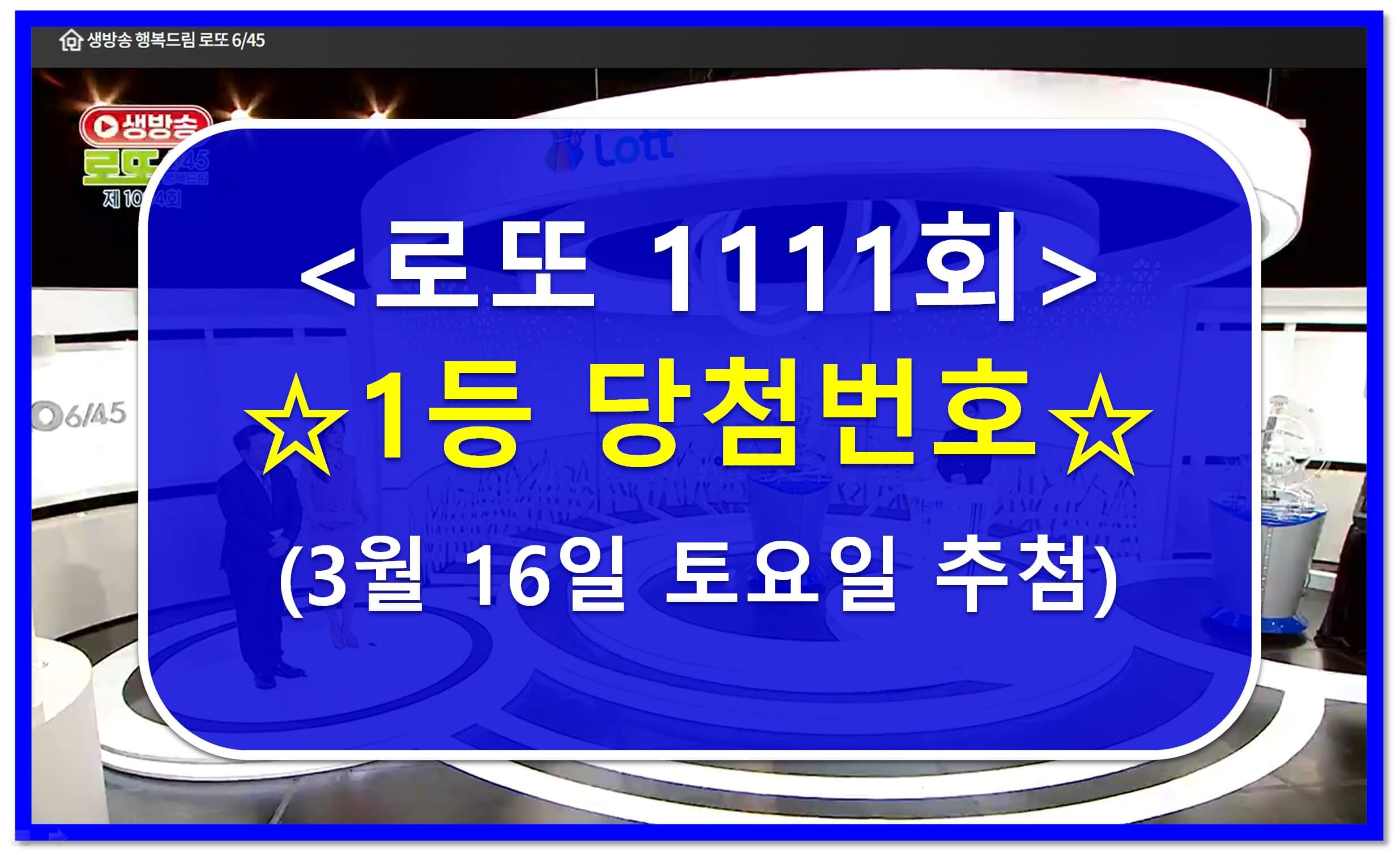 로또 1111회 당첨번호