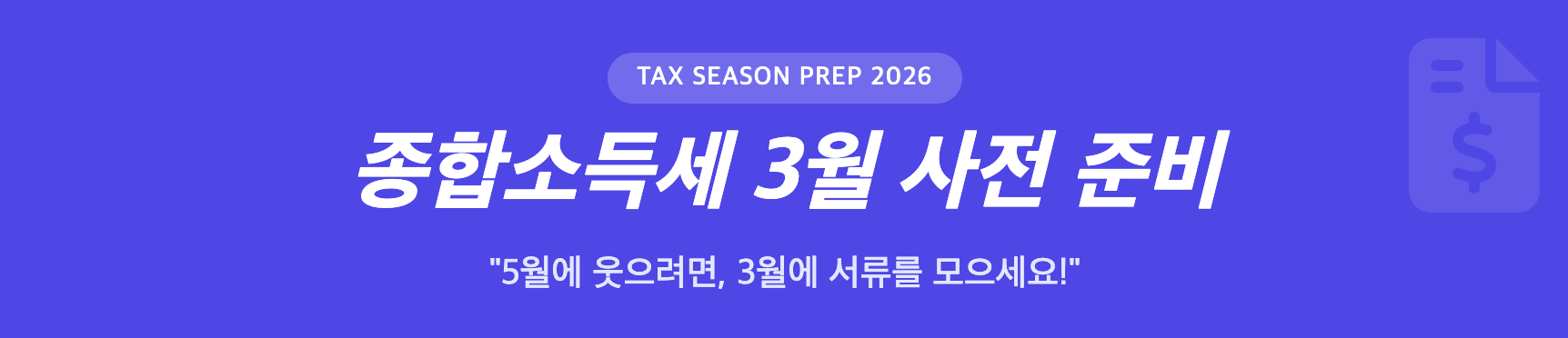종합소득세 3월 사전 준비 인포그래픽