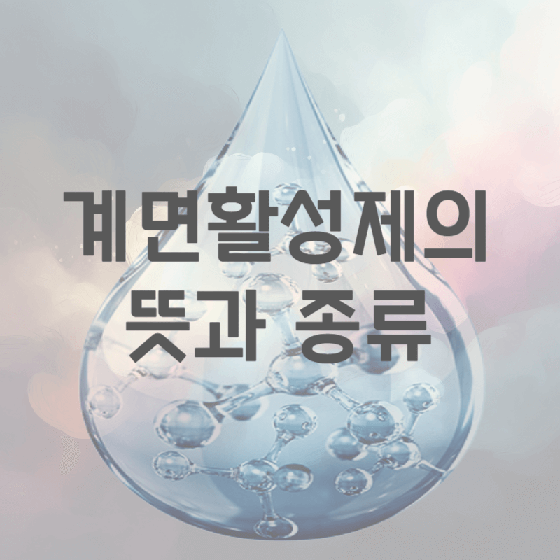 계면활성제의-뜻과-종류-썸네일