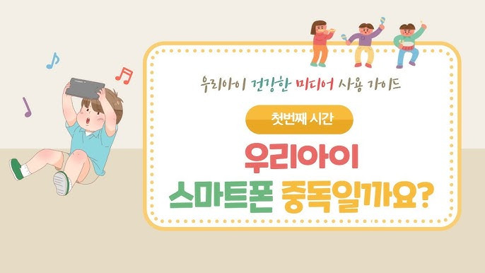 이 이미지는 건강한 미디어 사용에 대한 가이드를 제공하고 있어요.