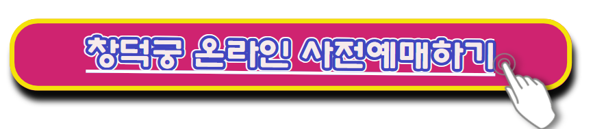 창덕궁 선착순 온라인 예매하기