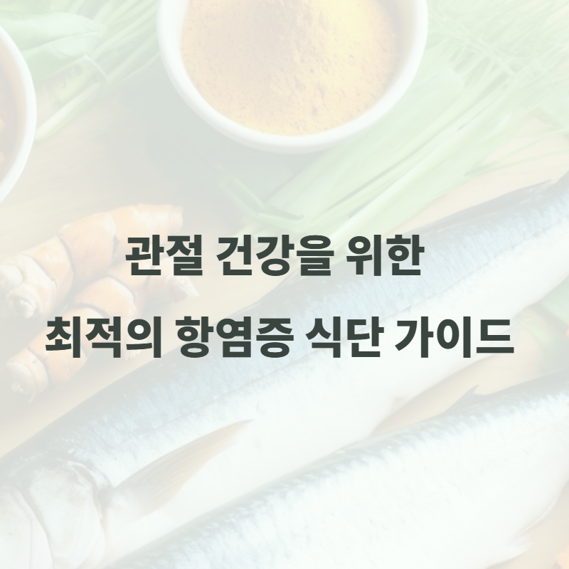 관절 건강을 위한 최적의 항염증 식단 가이드