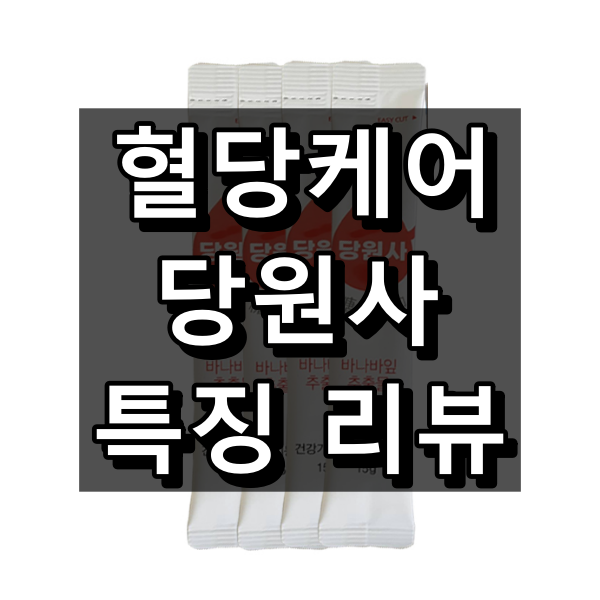 혈당케어 당원사 대표 이미지