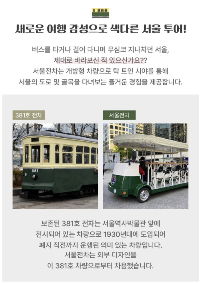 위라이드 서울전차 야간 예매 1호차 투어 예약 소요시간 총정리