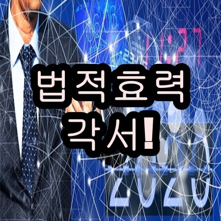 공증받은 각서 법적효력