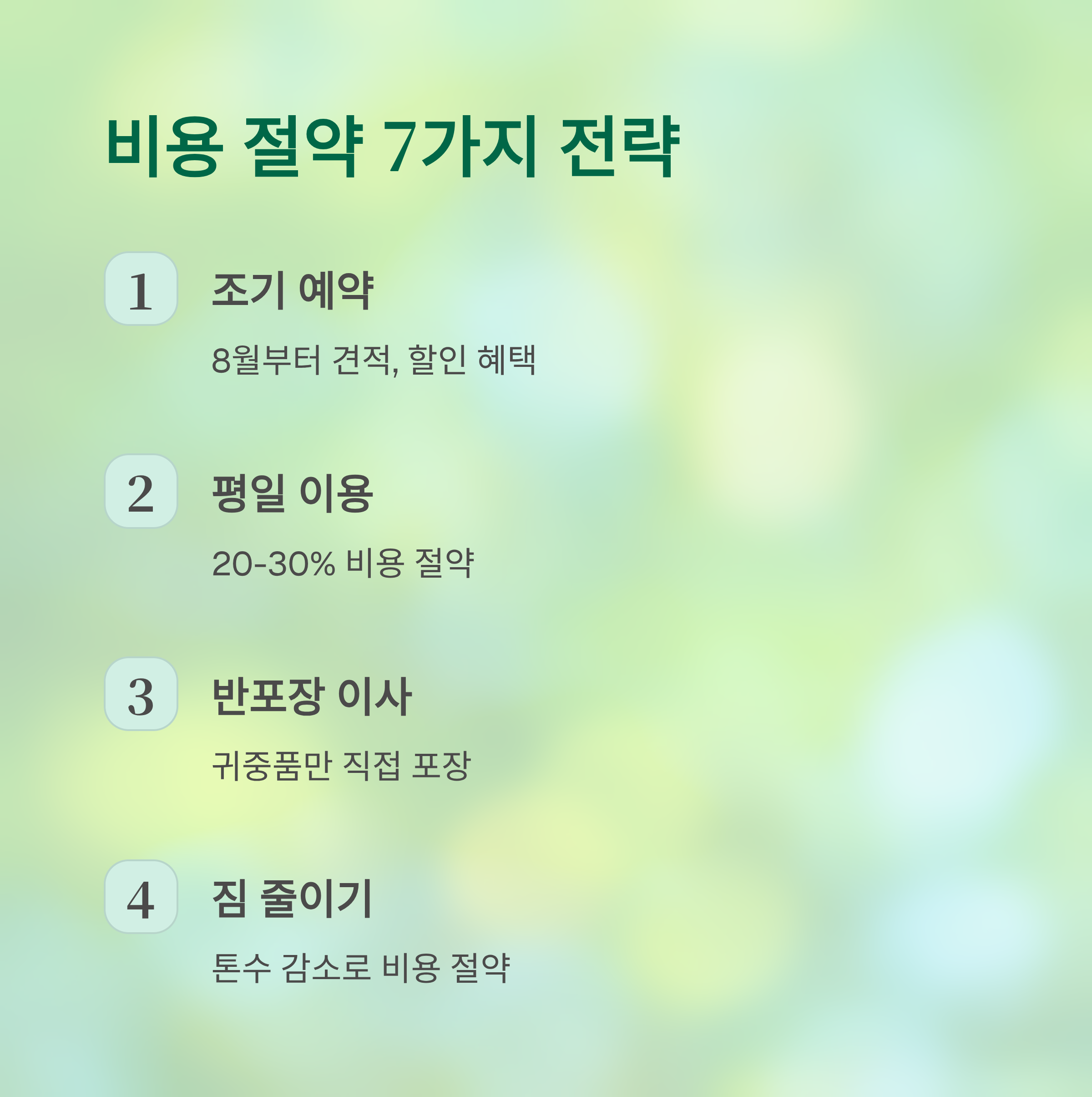 2025년 추석 연휴 이사 비용절약 방법