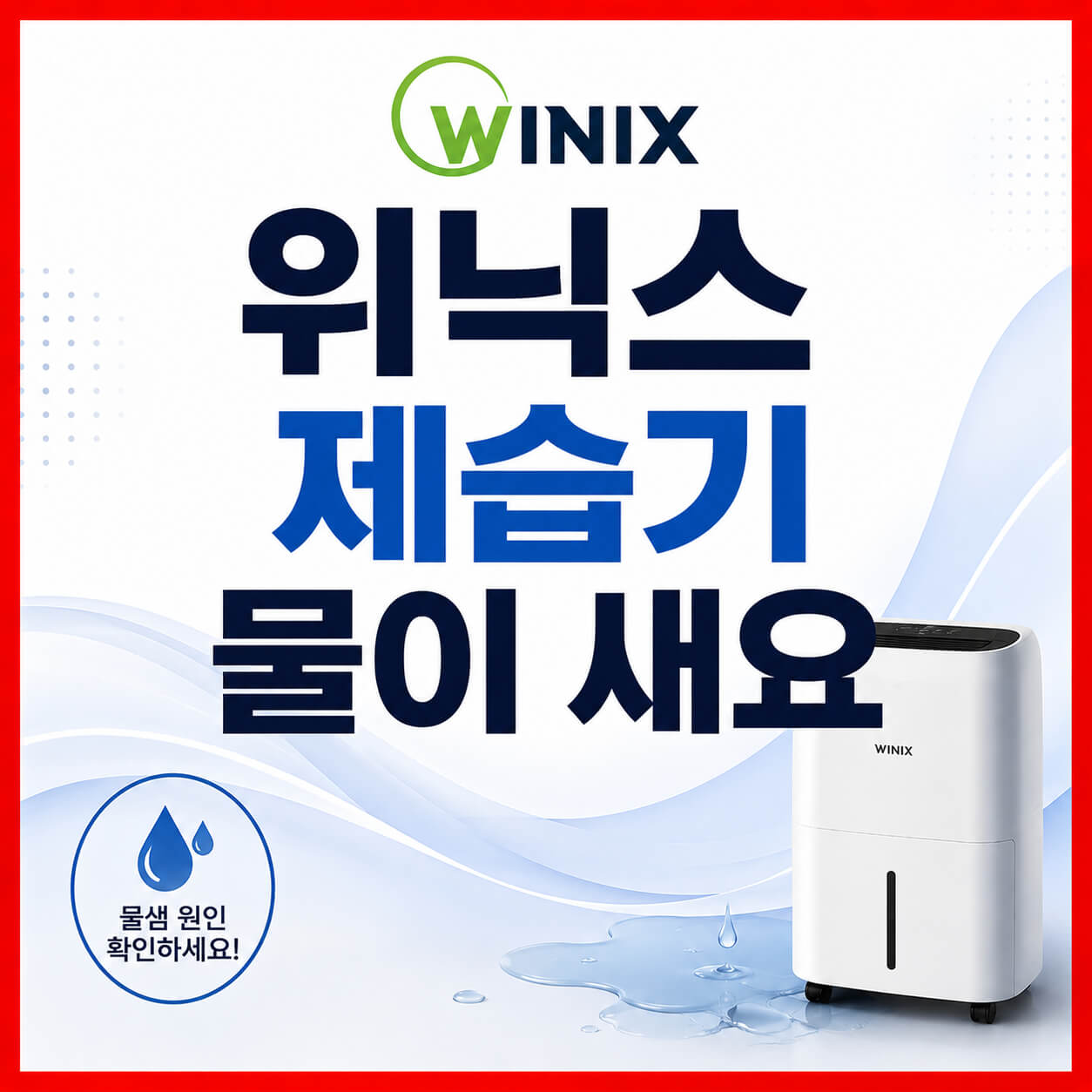 위닉스 제습기 물이 새요