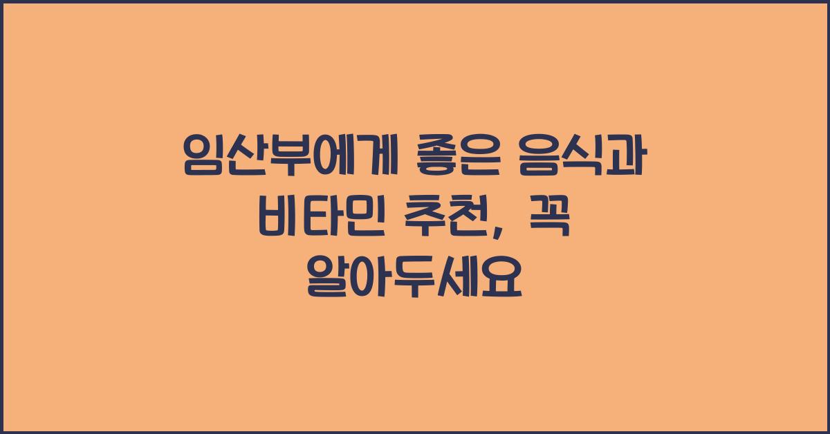 임산부에게 좋은 음식, 임산부 비타민 추천