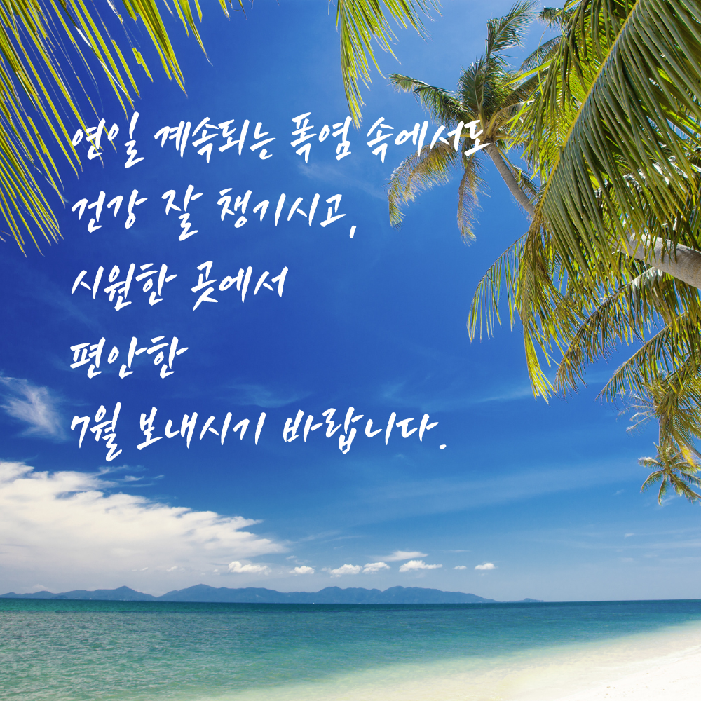 2025년 7월 인사말 문구 모음집