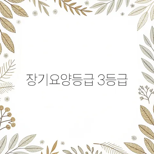 장기요양등급 3등급, 4등급, 5등급 차이점 비교