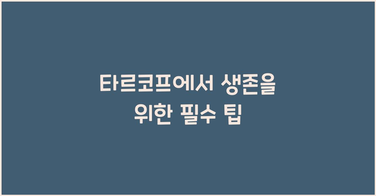 타르코프
