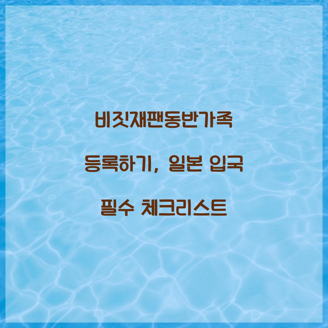 비짓재팬동반가족