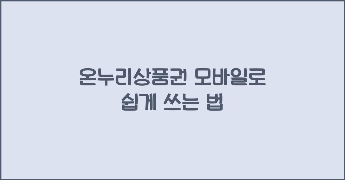 온누리상품권 모바일