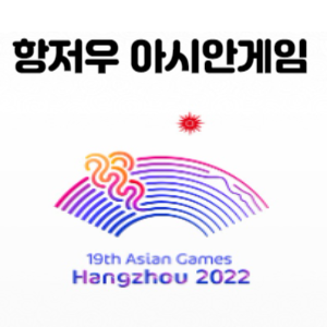 항저우 아시안 게임 일정