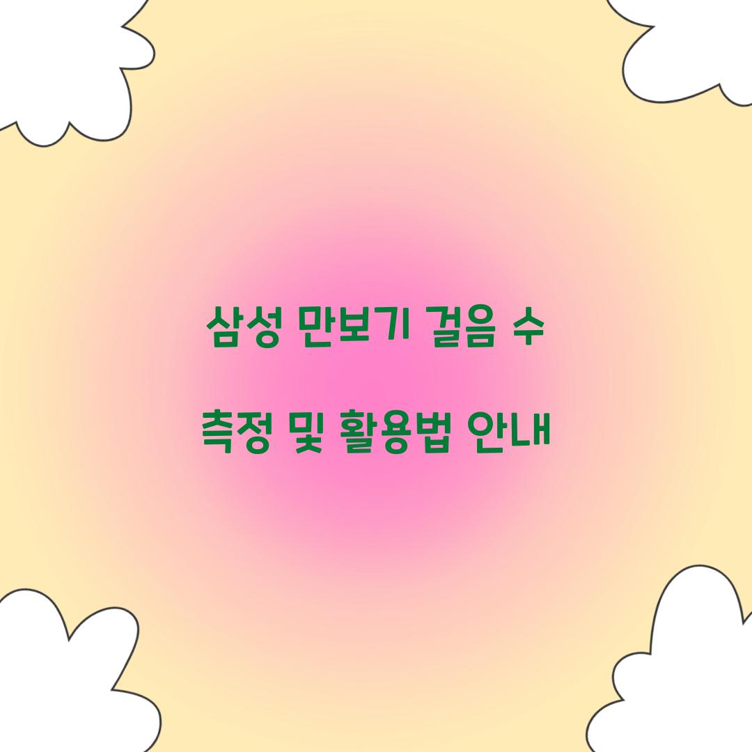 삼성 만보기