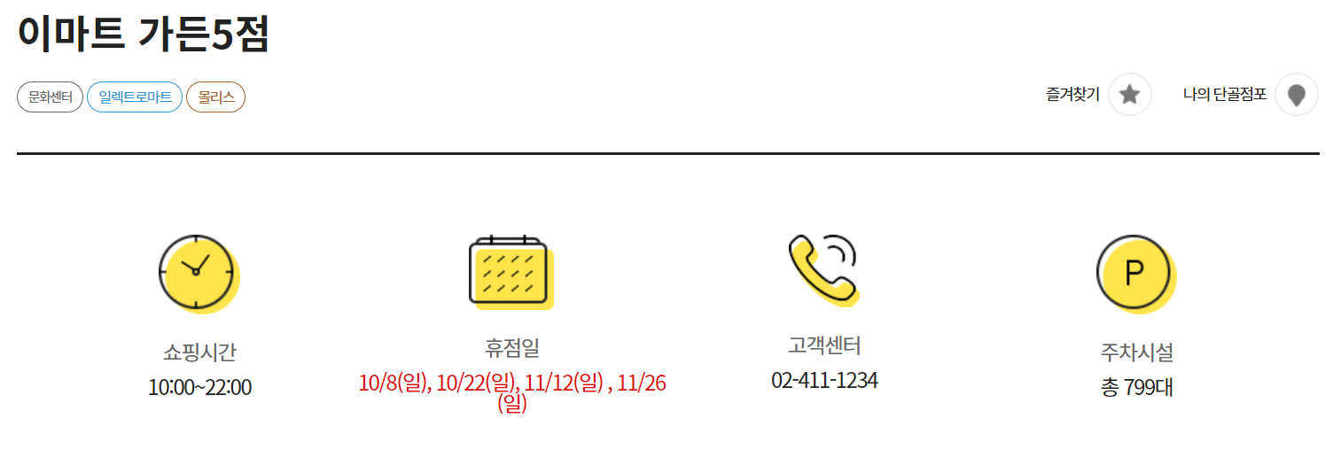 이마트 가든파이브점 영업시간, 휴무일, 고객센터 전화번호