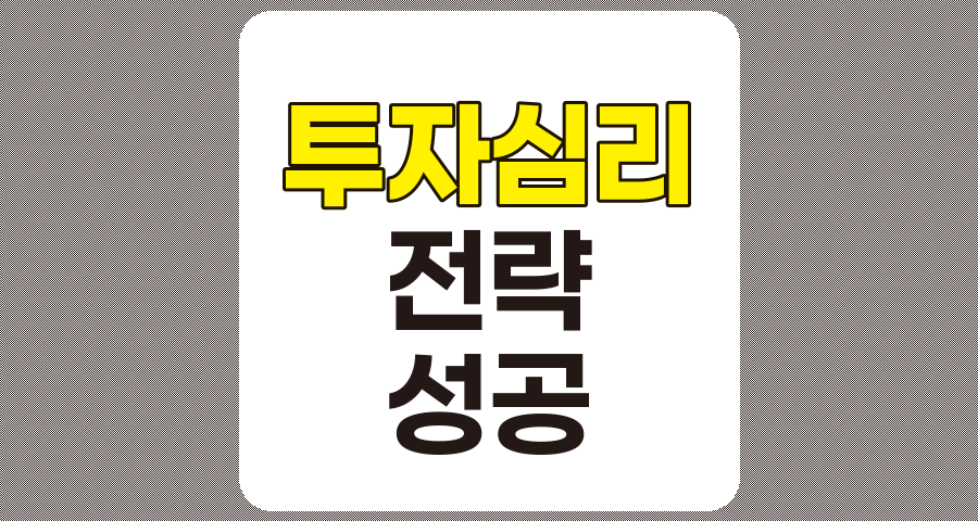투자심리 이해와 통제로 성공적인 투자 전략 구축하기