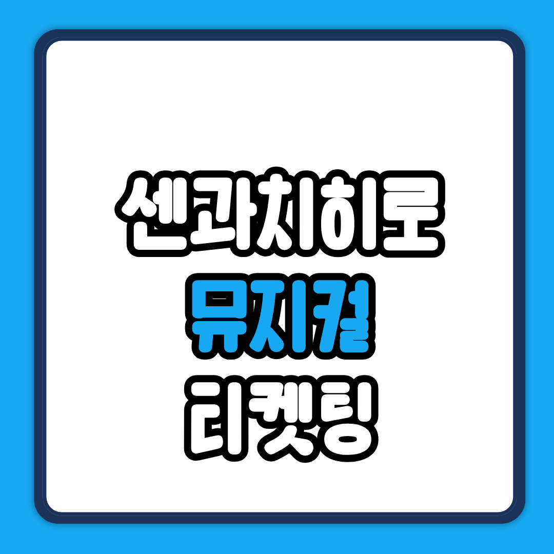 센과 치히로 뮤지컬 티켓팅