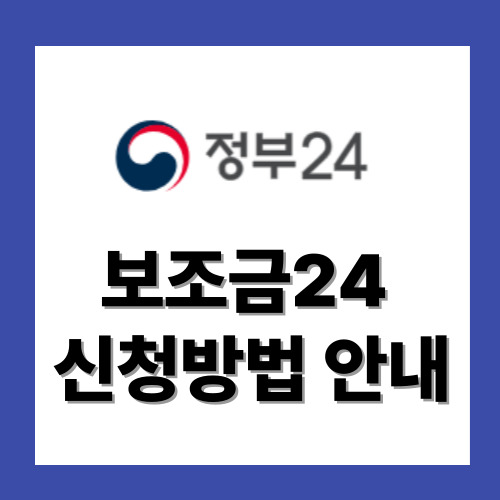 보조금 24