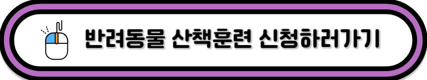 반려동물 산책훈련 신청바로가기