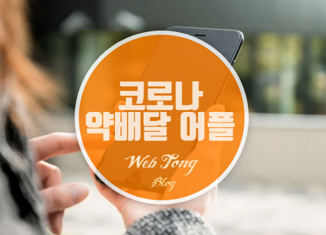 코로나 약배달 어플