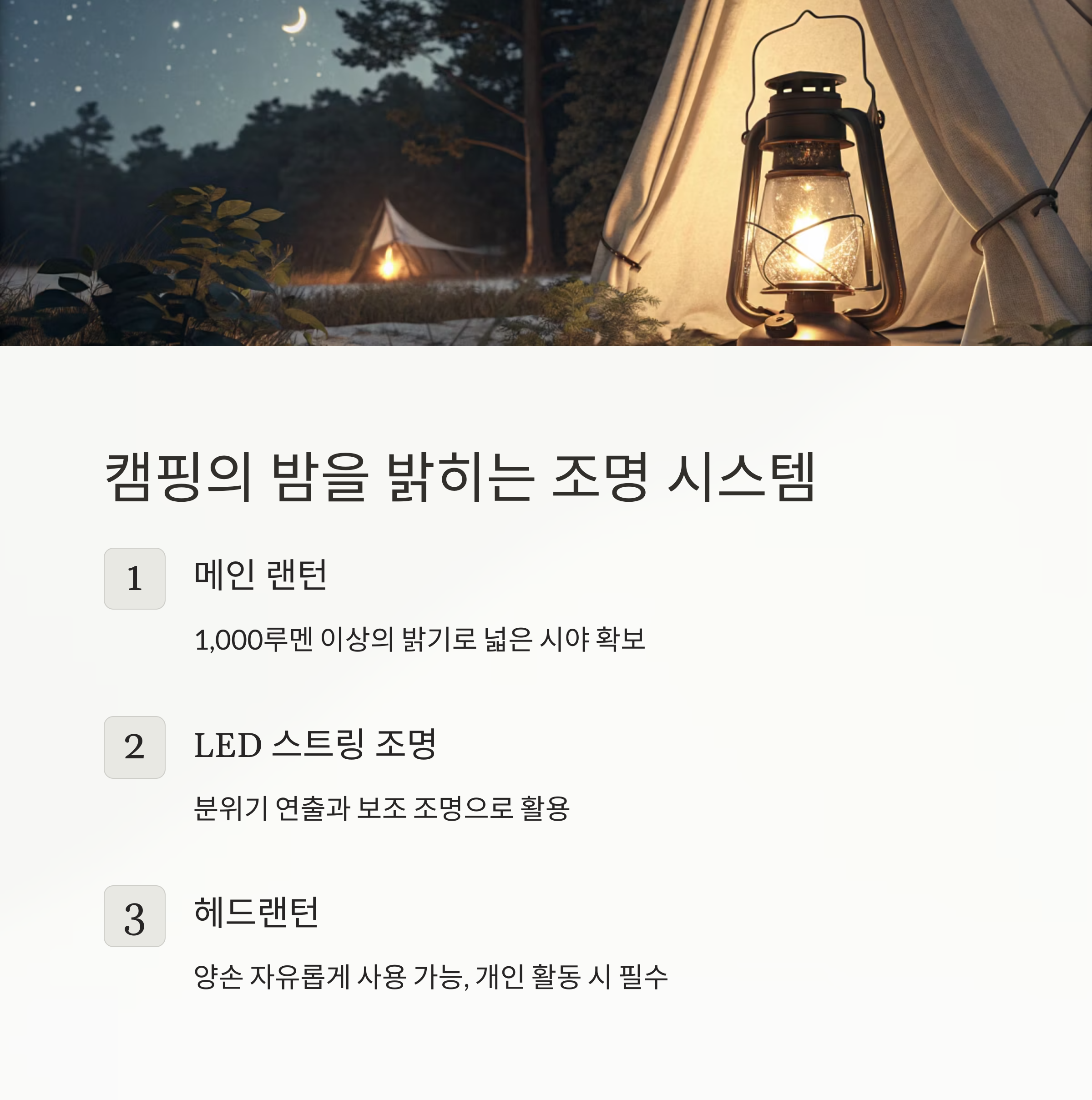 캠핑의 밤을 밝히는 조명 시스템
