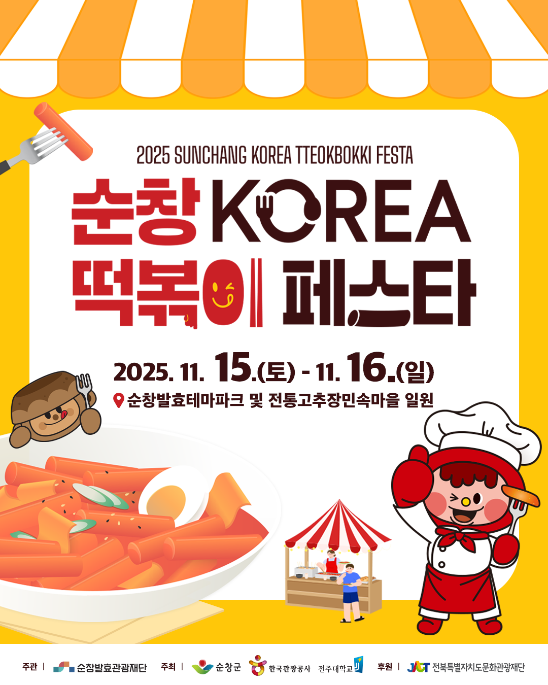 2025순창 코리아 떡볶이 페스타 포스터