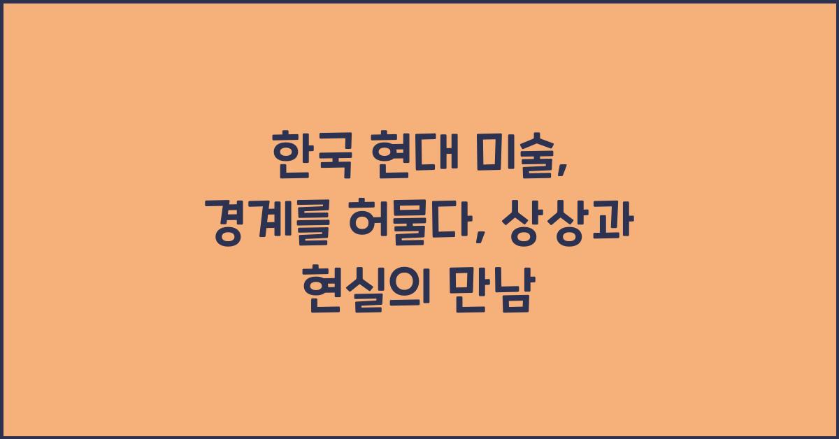 한국 현대 미술