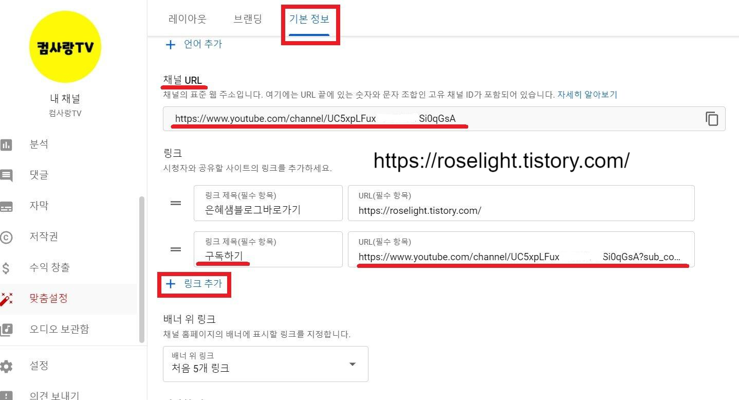 유튜브스튜디오-맞춤설정-기본정보-링크추가-구독하기