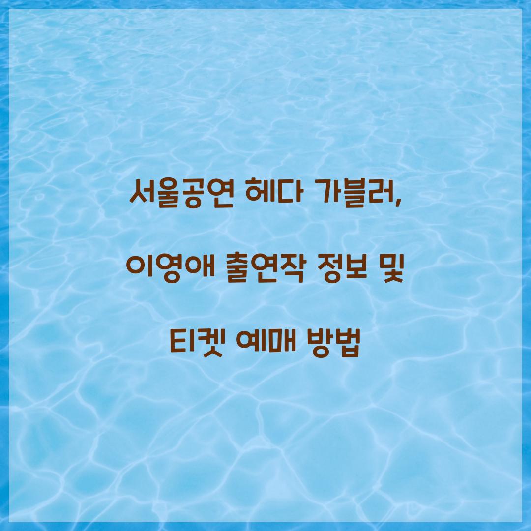서울공연 헤다 가블러