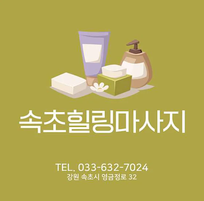 속초힐링마사지