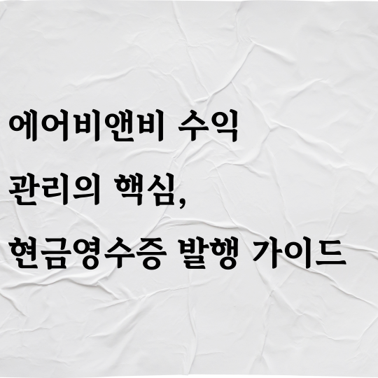 에어비앤비 수익 관리의 핵심, 현금영수증 발행 가이드