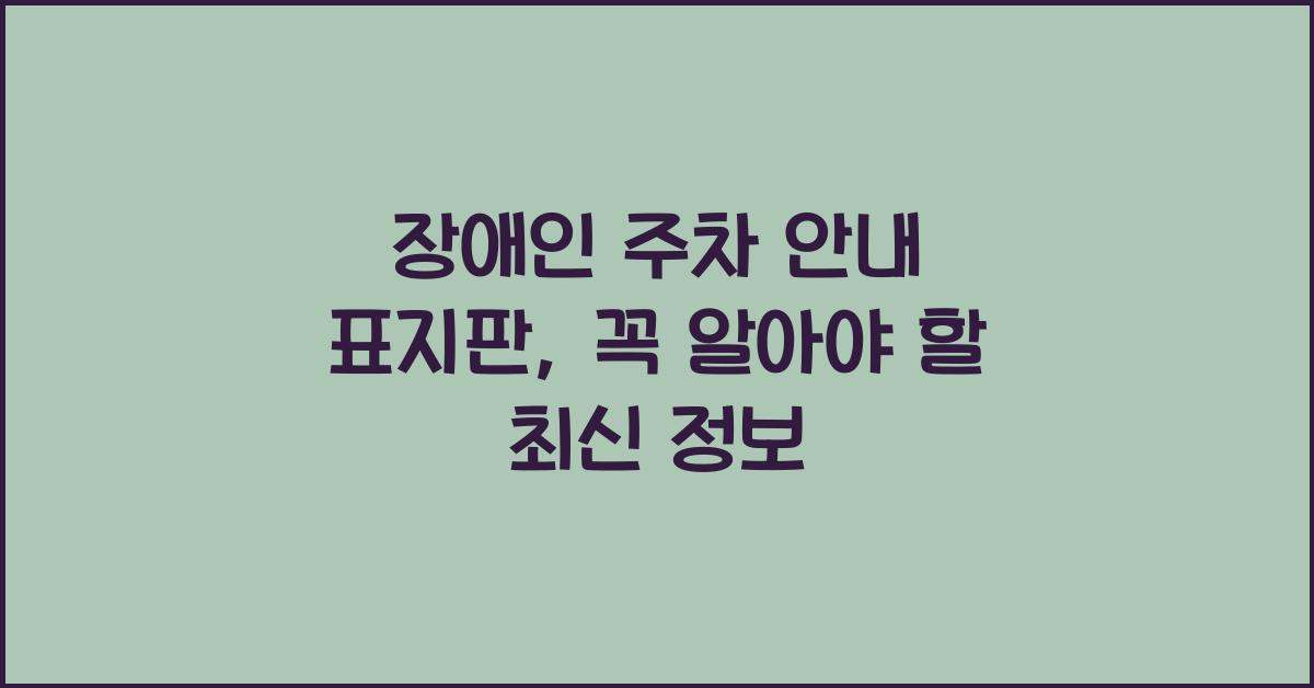 장애인 주차 안내 표지판