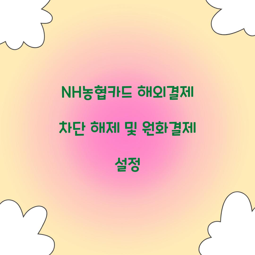 NH농협카드 해외결제 차단