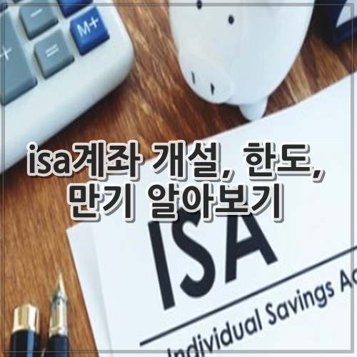 isa계좌 개설, 한도, 만기 알아보기