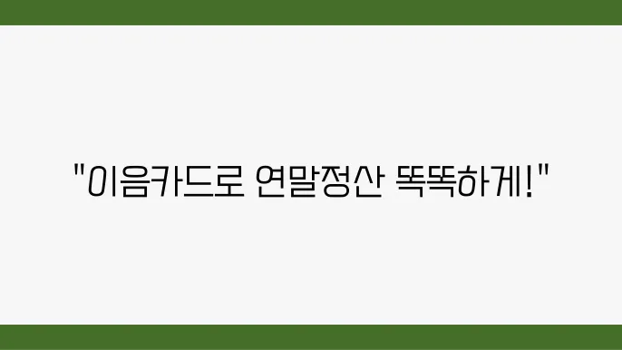 인천 이음카드 연말정산 - 인천 이음카드 연말정산 혜택, 사용 내역 조회, 신청 방법