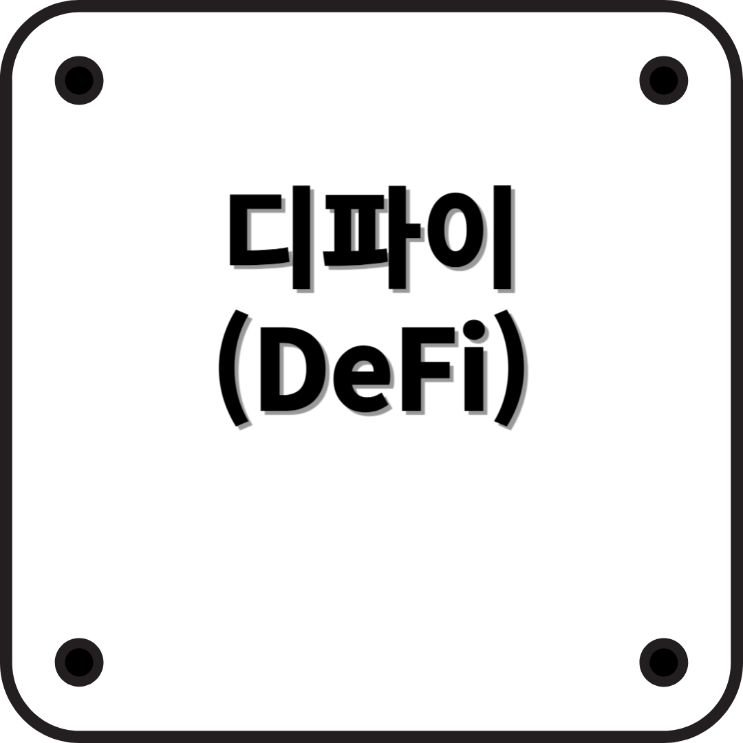 디파이(DeFi)란? 중앙 없는 금융의 미래를 말하다