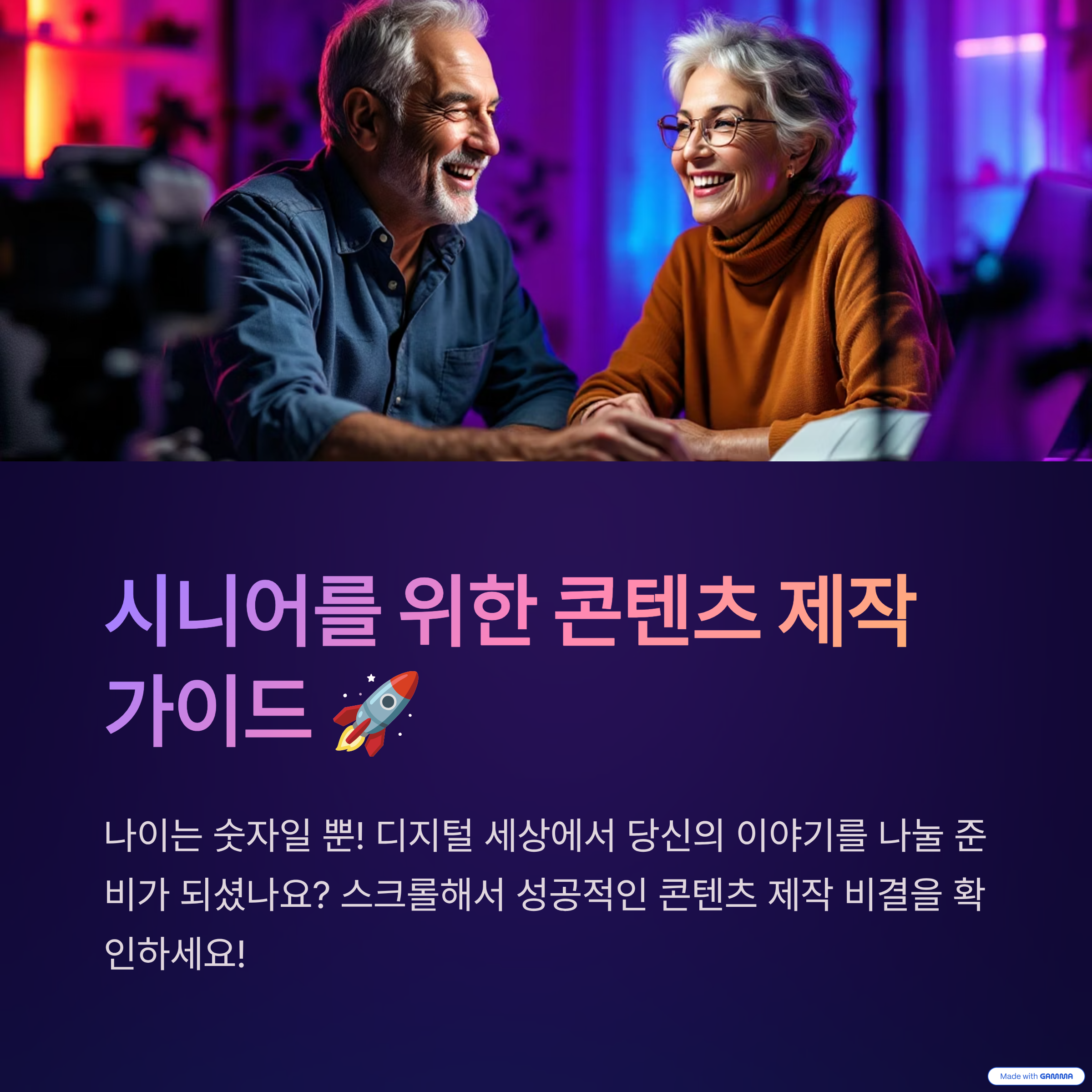 시니어 부부가 활짝 웃으며 컴퓨터 앞에서 콘텐츠를 만들고 있는 모습