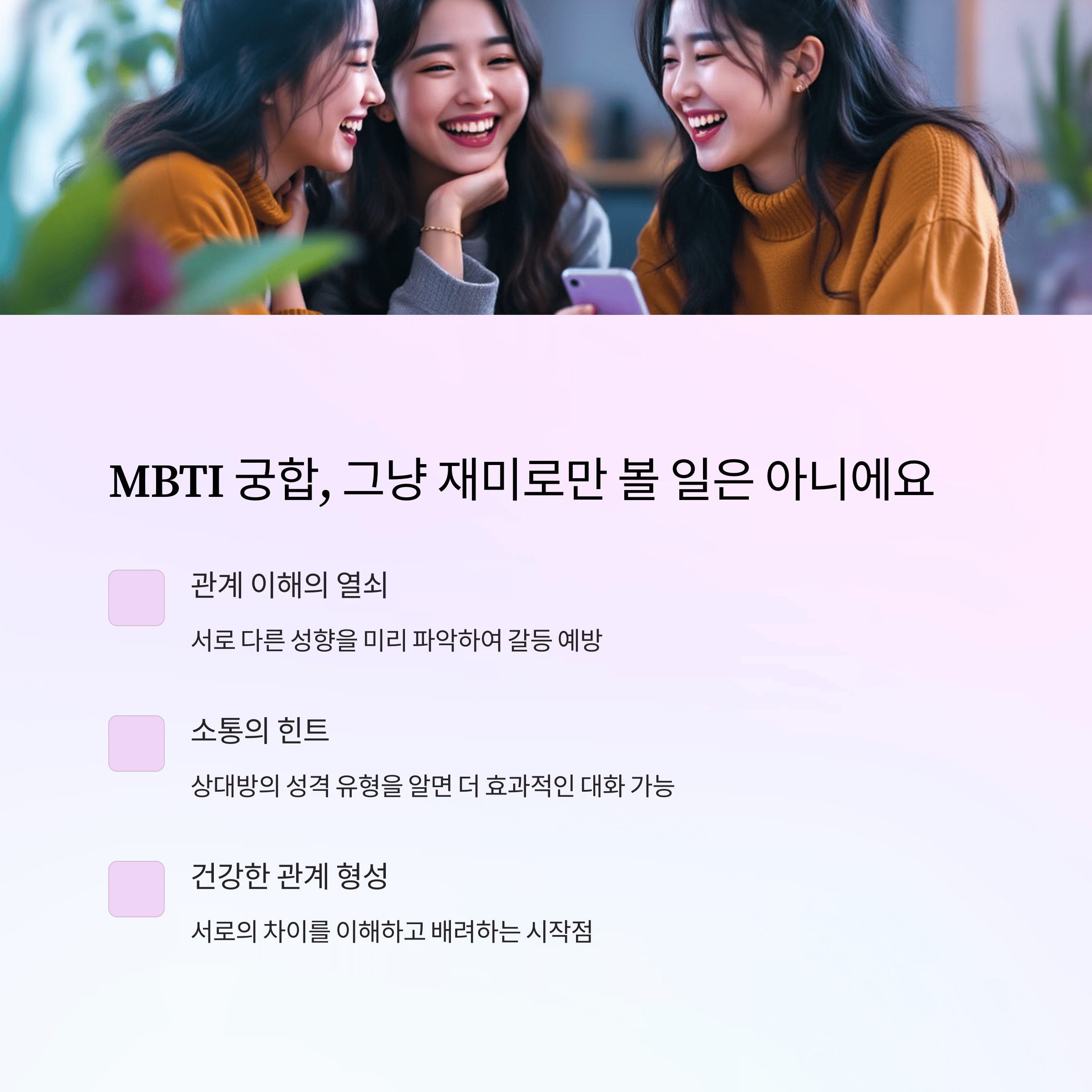 MBTI 궁합, 그냥 재미로만 볼 일은 아닙니다