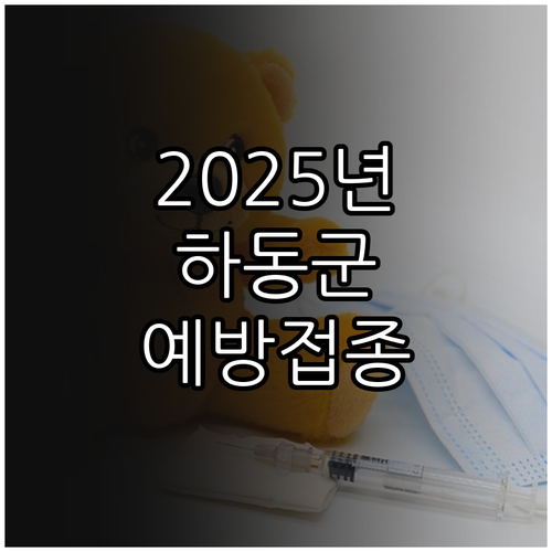 2025 하동군 예방접종 지원 사업 ..