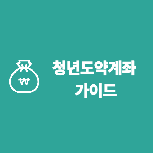 2025 청년도약계좌 완벽 가이드: 청년 자산 형성의 첫걸음