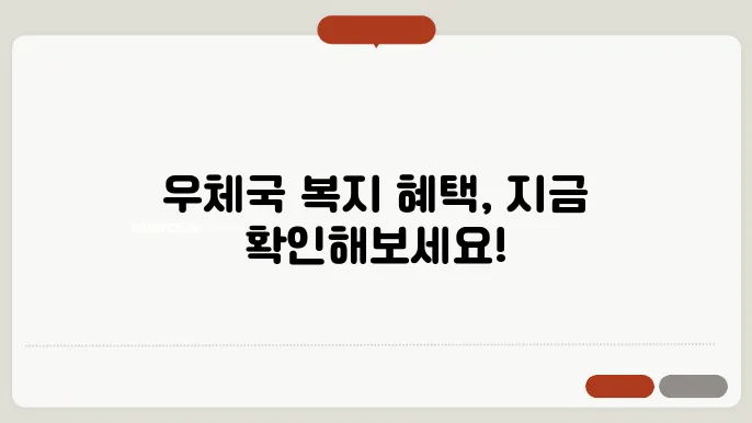 우체국 우정공무원 복지포탈사이트 바로가기 https://www.wellife.or.kr/