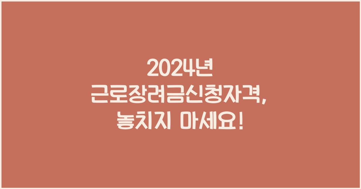 근로장려금신청자격