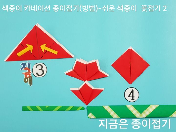색종이 카네이션 종이접기 방법입니다.