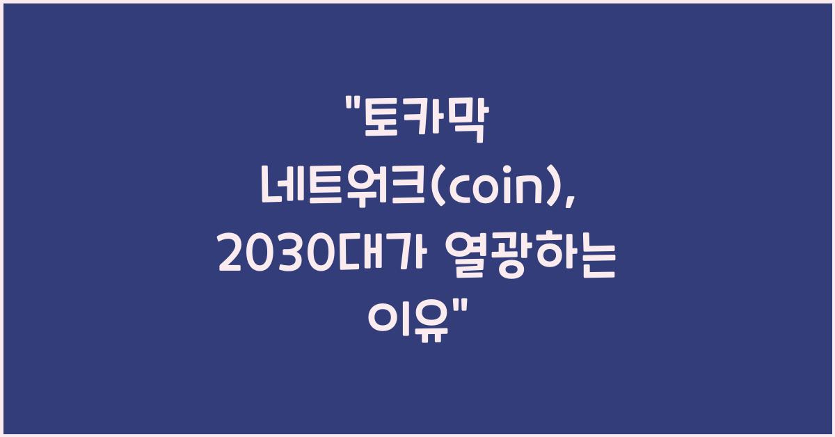 토카막 네트워크(coin)