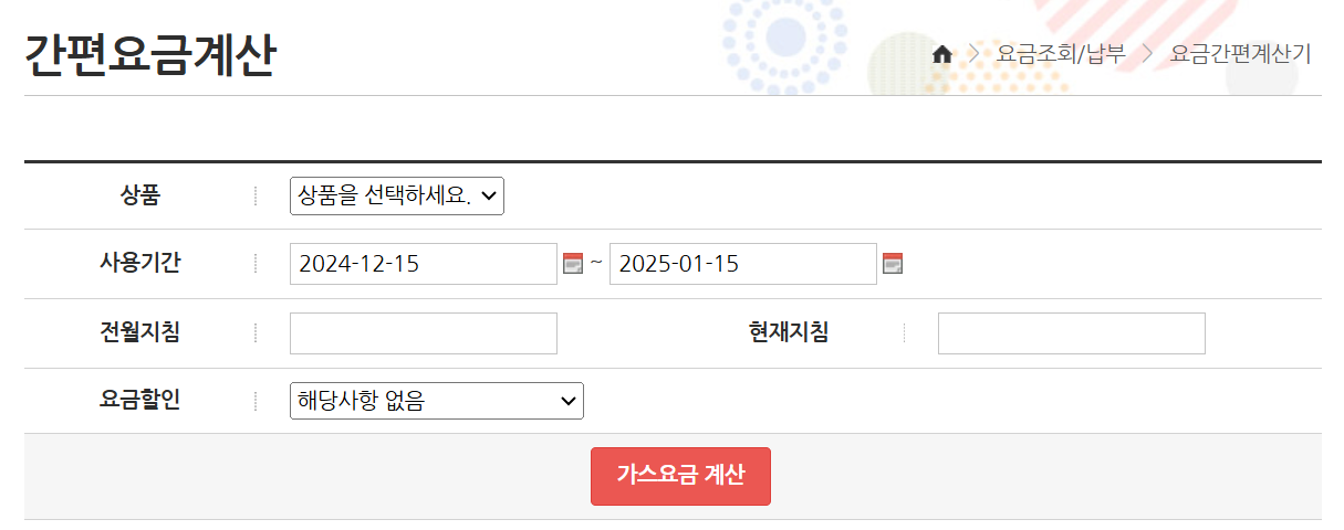 도시가스 요금 계산기, 요금 조회 방법